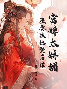 宫婢之变是真实的吗