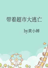 带着超市穿越古代的小说