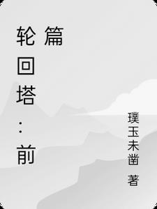 轮回塔50层通关技巧
